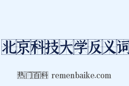 北京科技大学反义词是什么意思的图片